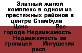 Элитный жилой комплекс в одном из престижных районов в центре Стамбула. › Цена ­ 265 000 - Все города Недвижимость » Недвижимость за границей   . Ингушетия респ.